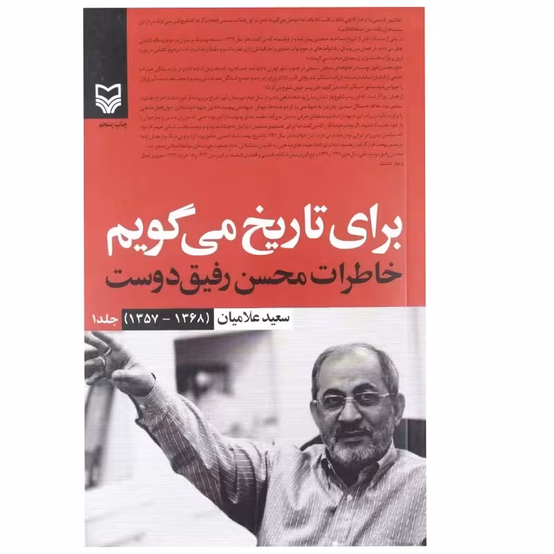 برای تاریخ می گویم جلد اول خاطرات محسن رفیق دوست