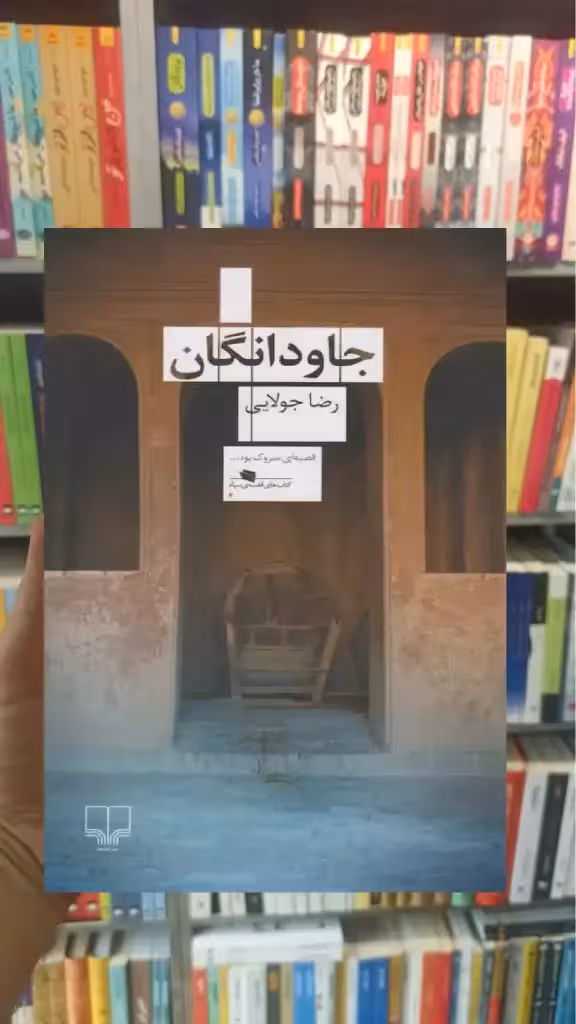 جاودانگان چشمه - بانک کتاب ماندگار-قیمت-خرید-کتاب-کمک-درسی-کنکور-دانشگاهی