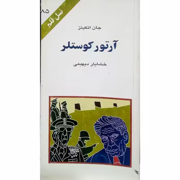 آرتور کوستلر
