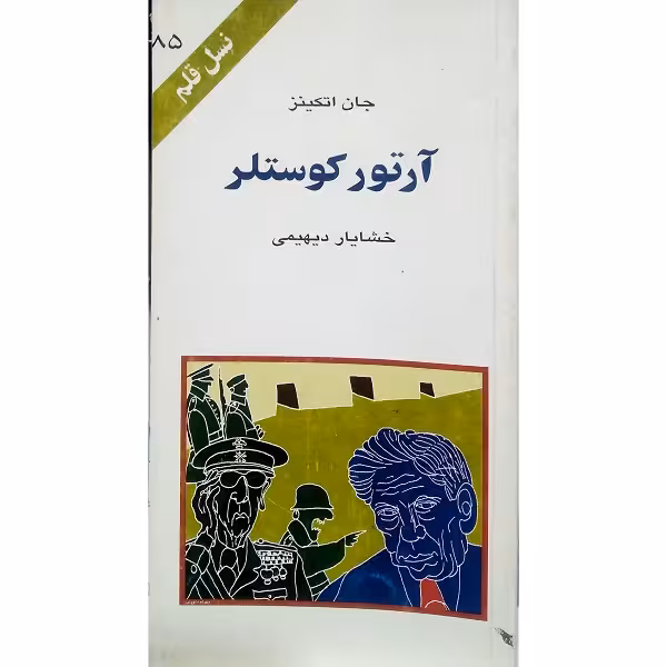 آرتور کوستلر