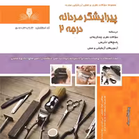 مجموعه سوالات پیرایشگر مردانه درجه دو (آموزش آرایشگری ) ( آموزش آرایشگری ) ( آموزش آرایش )