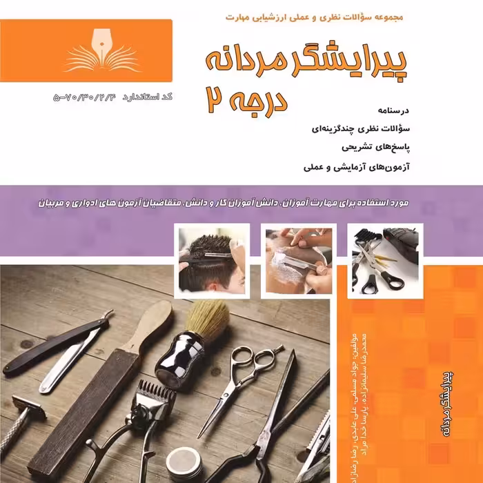 مجموعه سوالات پیرایشگر مردانه درجه دو (آموزش آرایشگری ) ( آموزش آرایشگری ) ( آموزش آرایش )