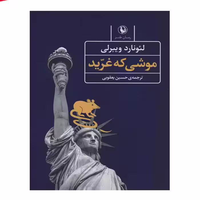 کتاب موشی که غرید