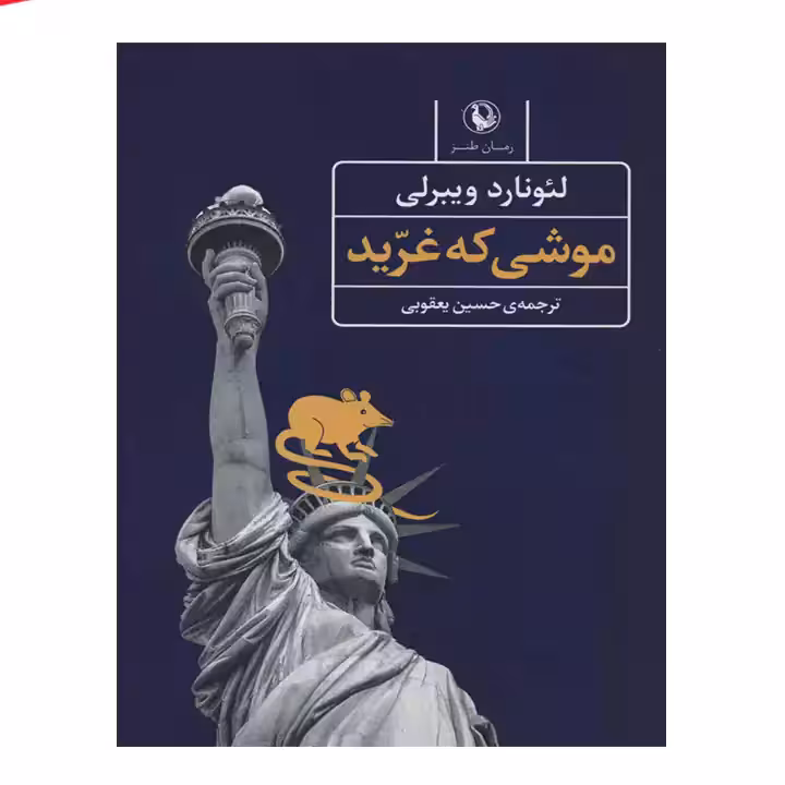 کتاب موشی که غرید