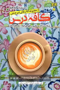 دین و زندگی یازدهم کافه درس ندوشن