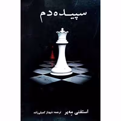 سپیده دم
