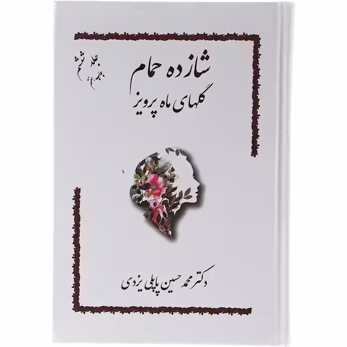 شازده حمام جلد ششم گلهای ماه پرویز پاپلی یزدی/گوتنبرگ کد105829