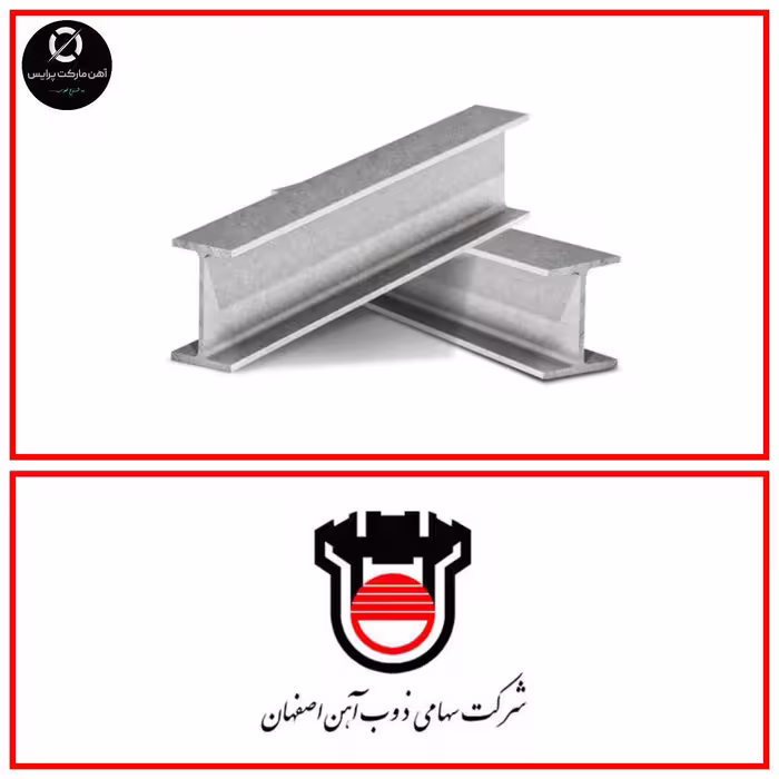 تیرآهن ساختمانی ذوب آهن اصفهان، سایز 12، تحویل بنگاه تهران