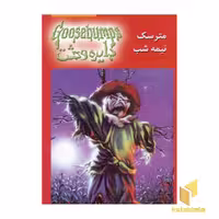 کتاب دایره وحشت (10) مترسک نیمه شب اثر آر ال استاین نشر ویدا