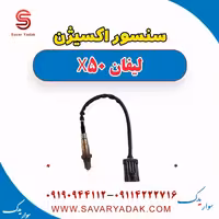 سنسور اکسیژن لیفان X50