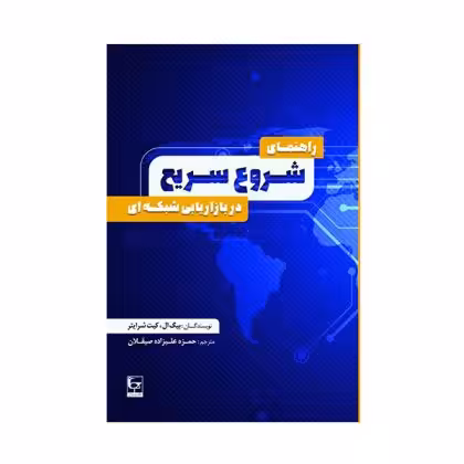راهنمای شروع سریع در بازاریابی شبکه ای – چاپ سوم