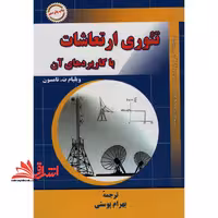 تئوری ارتعاشات با کاربردهای آن - فروشگاه کتاب اشراق