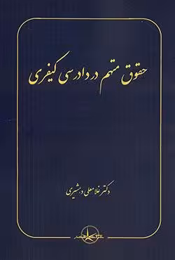 حقوق متهم در دادرسی کیفری