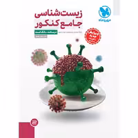 کتاب زیست شناسی جامع کنکور تجربی جلد درسنامه بانک تست مهروماه