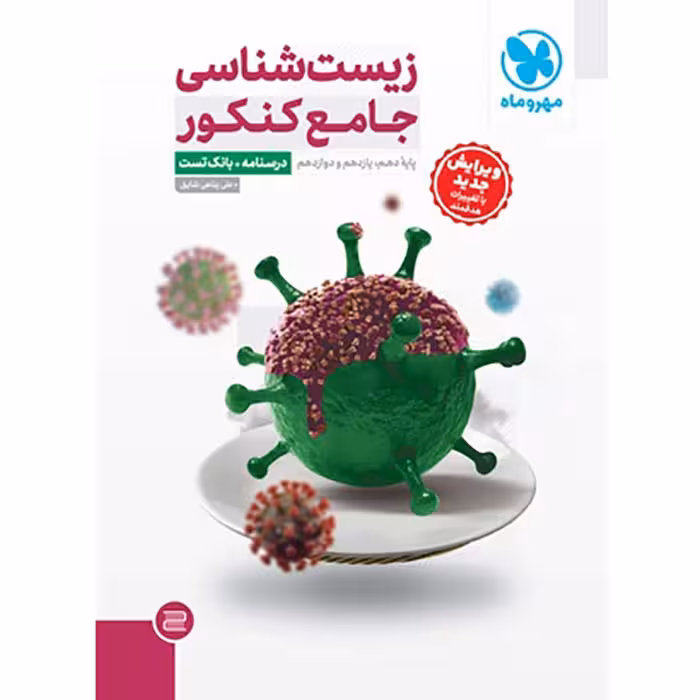 کتاب زیست شناسی جامع کنکور تجربی جلد درسنامه بانک تست مهروماه