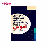 مدل سازی معادله های ساختاری به کمک نرم افزار آموس (AMOS)به همراه DVD آموزشی و کاربردی