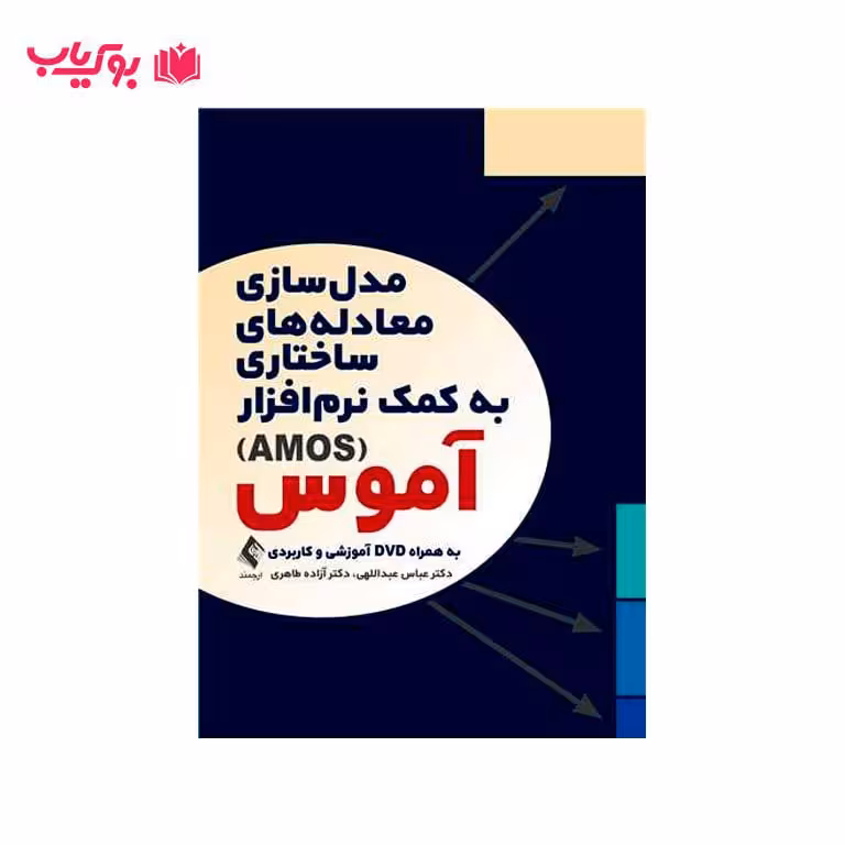مدل سازی معادله های ساختاری به کمک نرم افزار آموس (AMOS)به همراه DVD آموزشی و کاربردی