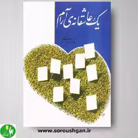 یک عاشقانۀ آرام اثر نادر ابراهیمی