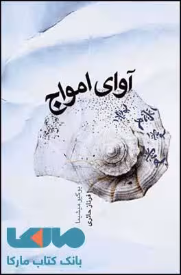 آوای امواج نشر قطره
