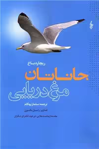 متن کامل جاناتان مرغ دریایی ریچارد/ترانه1402 کد102964
