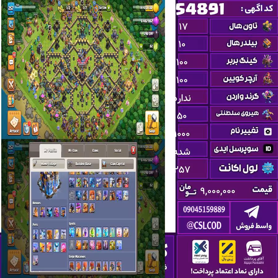 اکانت کلش لول 257 تاون 17 لول 100 کویین 100 واردن  رویال چمپیون 50 شاهزاده مینیون 90 تغییرنام 1000 کد 54891