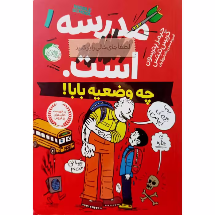 مدرسه … است لطفا جای خالی را پرکنید چه وضعیه بابا !