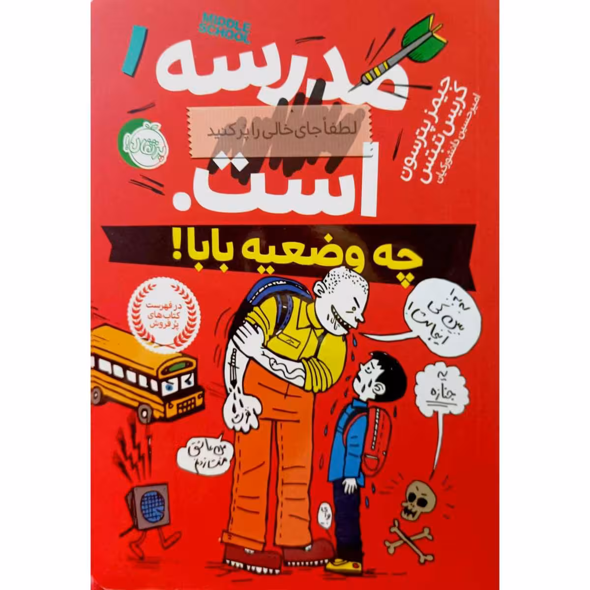 مدرسه … است لطفا جای خالی را پرکنید چه وضعیه بابا !