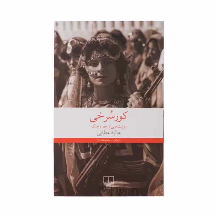 کتاب کور سرخی اثر عالیه عطایی