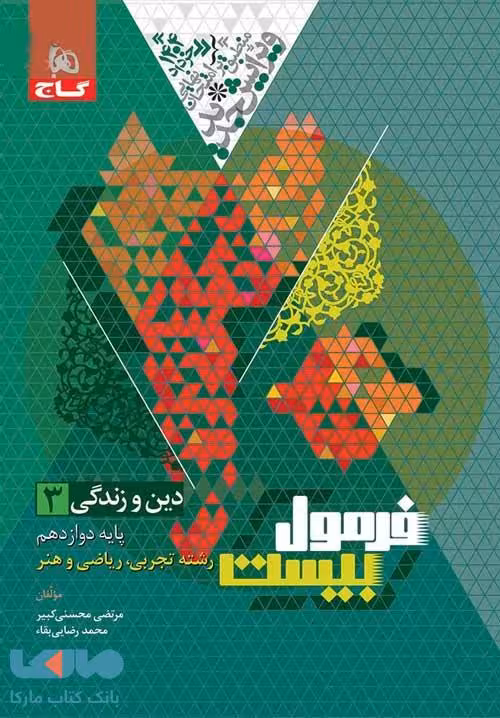 فرمول بیست دین و زندگی دوازده تجربی و ریاضی دست دوم/گاج1403 کد108434