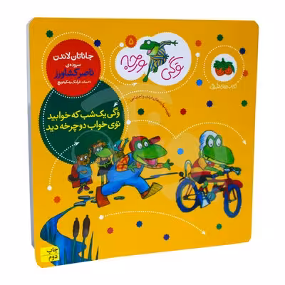 کتاب وگی یک شب که خوابید توی خواب دوچرخه دید (مجموعه کتاب های وگی ورجه 5)