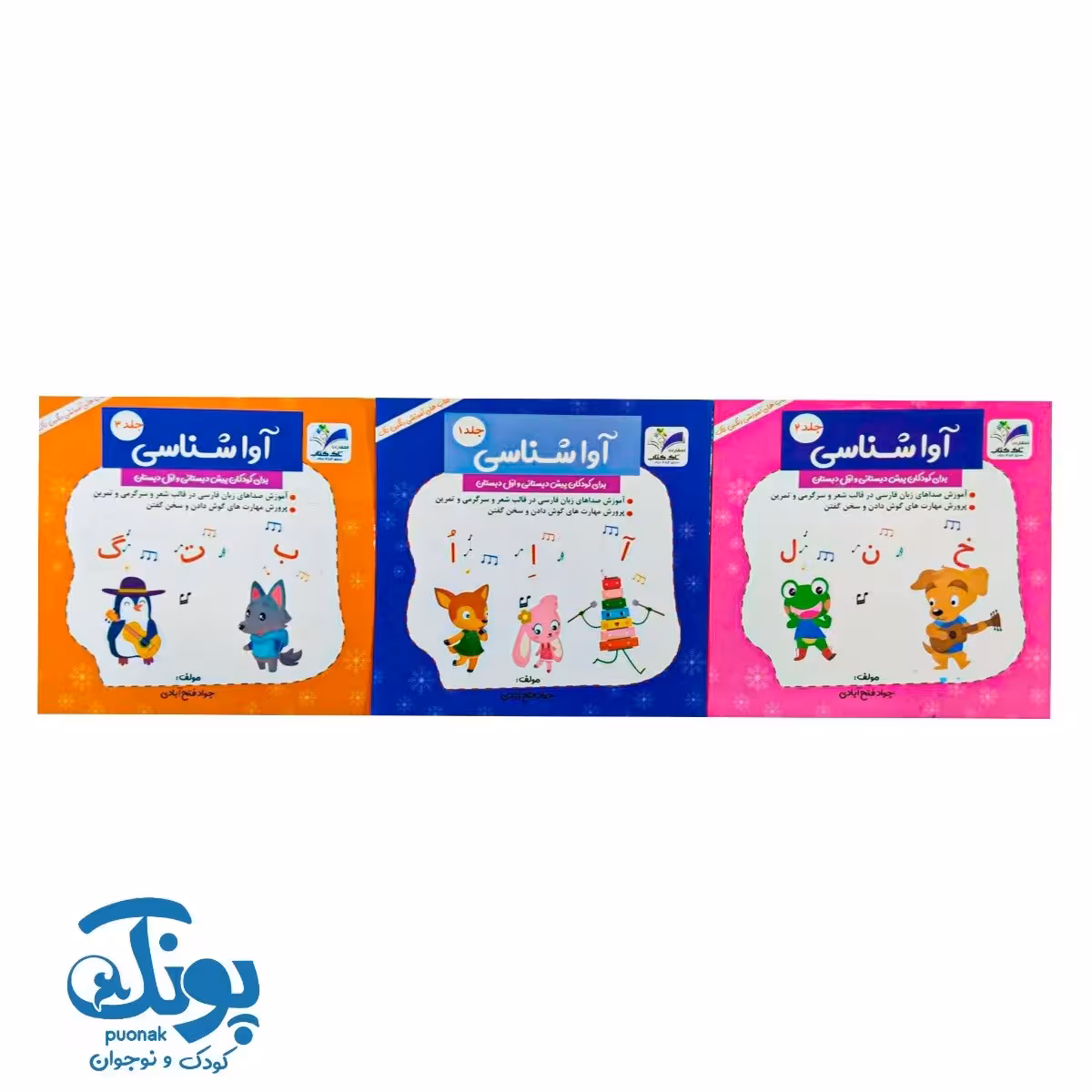 کتاب آواشناسی پیش و اول دبستان (مجموعه 3 جلدی)