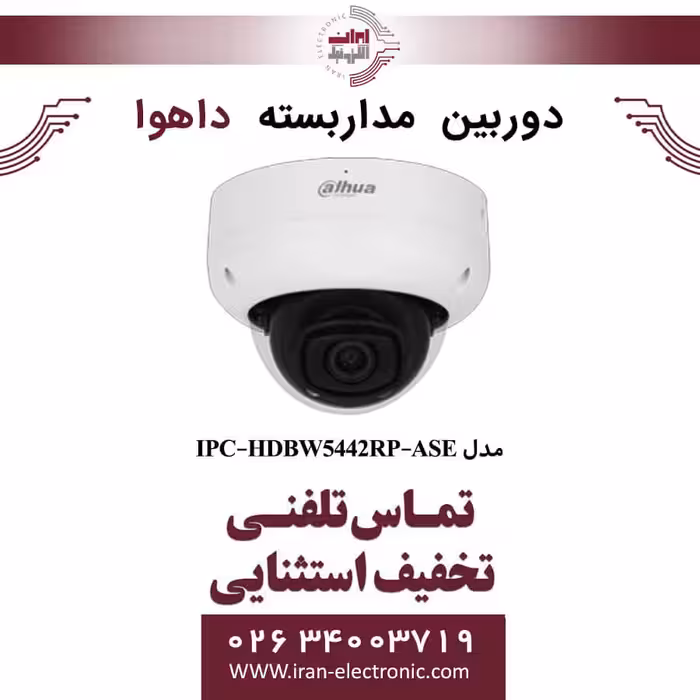 دوربین مداربسته دام داهوا مدل Dahua DH-IPC-HDBW5442RP-ASE