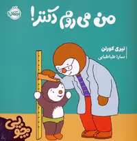 کتاب چوپی (من می روم دکتر)