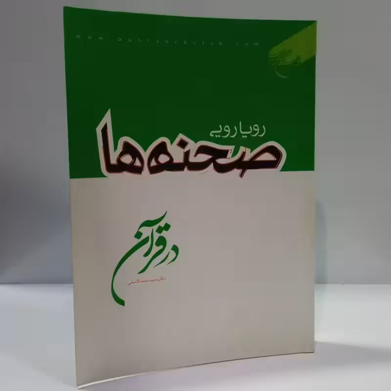 رویارویی صحنه ها در قرآن