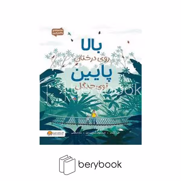 کتاب بالا روی درختان پایین توی جنگل / شومیز / رحلی / مهرسا