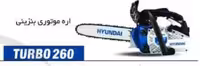 اره درخت بر بنزینی 30 سانتی متری هیوندای اصلی مدل TURBO260
