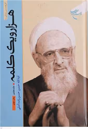 هزار و یک کلمه (جلد 7)