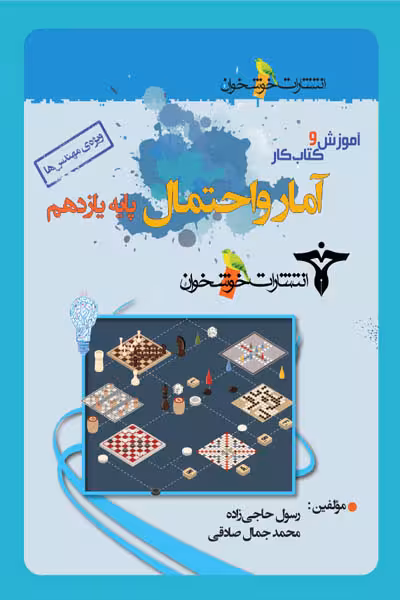 آموزش و کتاب کار آمار و احتمال یازدهم خوشخوان