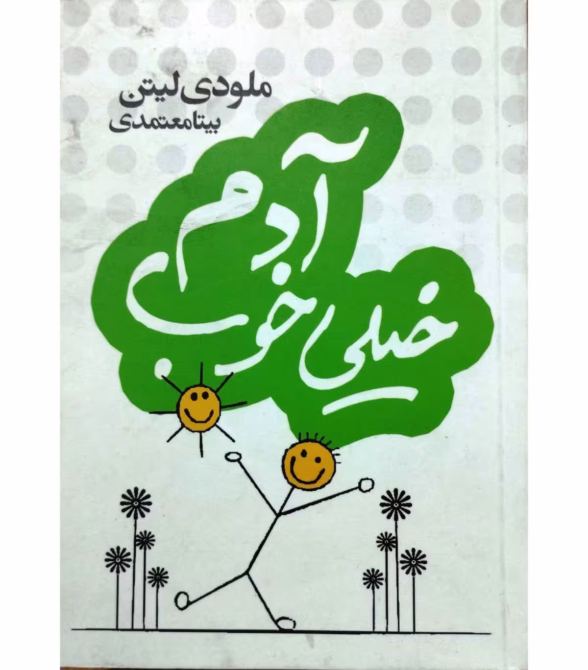 آدم خیلی خوب