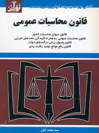 قانون محاسبات عمومی 1403 کیان توازن