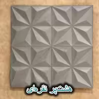 دیوار پوش فومی طرح هشت پر 70*70 رنگ طوسی