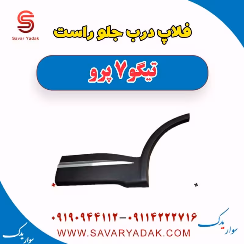 فلاپ درب جلو راست تیگو 7 پرو
