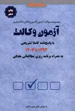 مجموعه سوالات آزمون وکالت کانون وکلای دادگستری (1393 تا 1403)