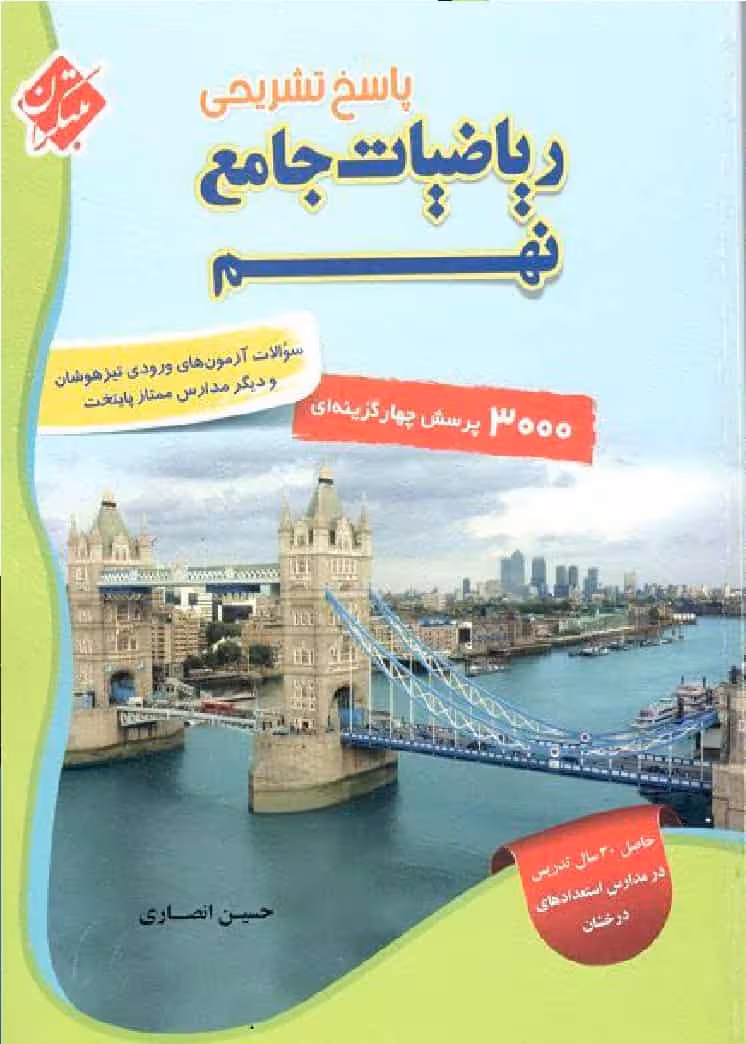 پاسخ تشریحی ریاضیات جامع نهم انصاری مبتکران