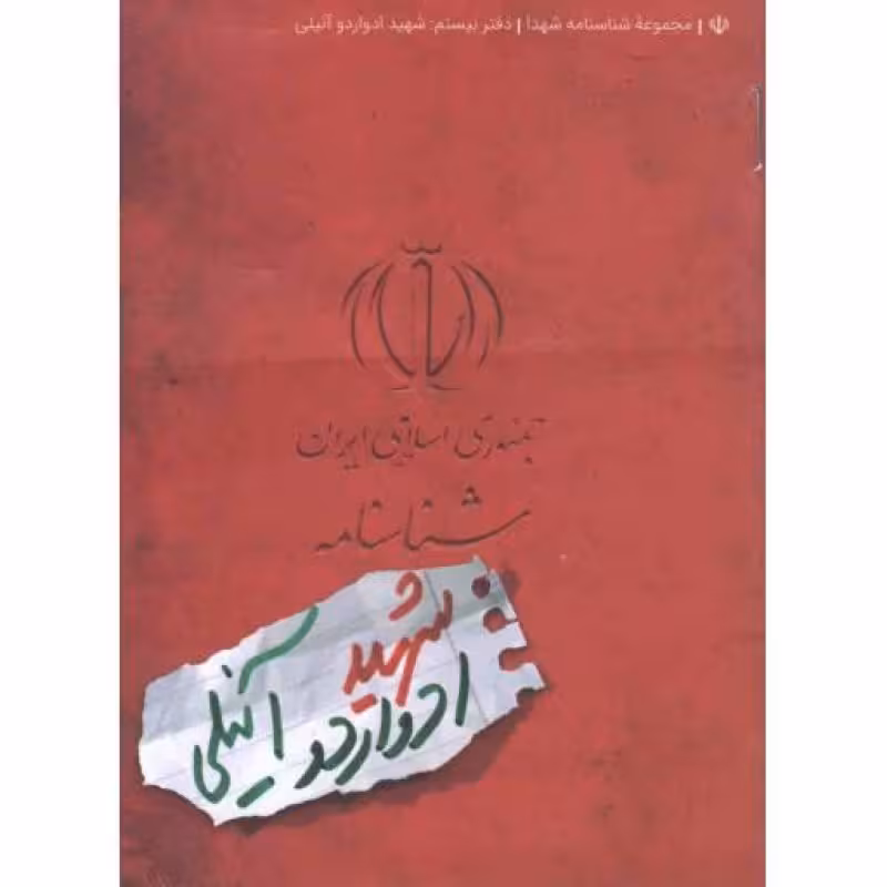 مجموعه شناسنامه شهدا 20 : شهید ادواردو آنیلی