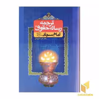 کتاب ترجمه رساله حقوق امام سجاد اثر امام سجاد نشر دارالفکر