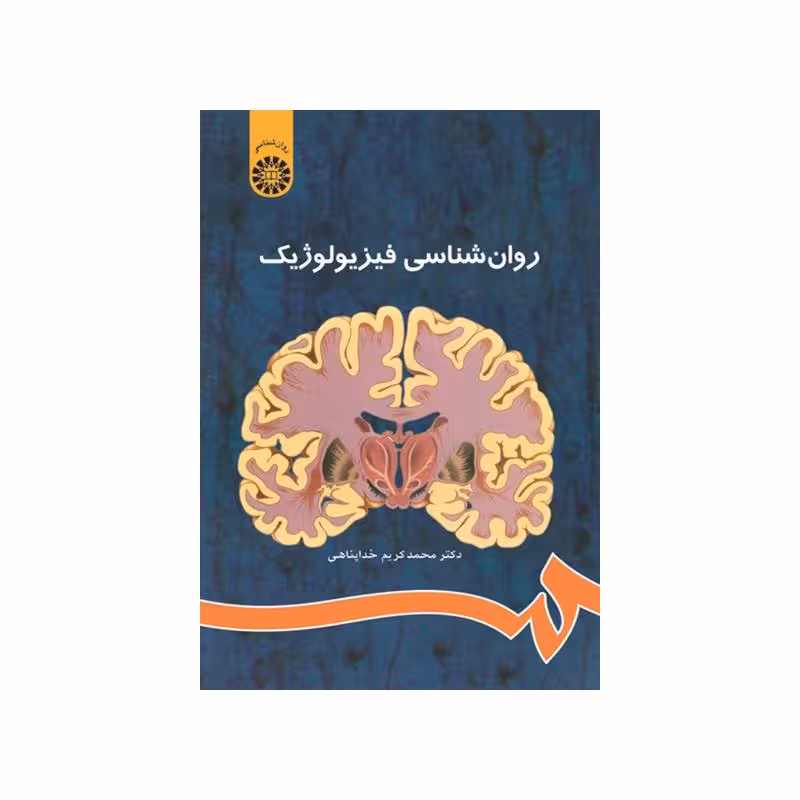 کتاب روان شناسی فیزیولوژیک دکتر محمدکریم خداپناهی