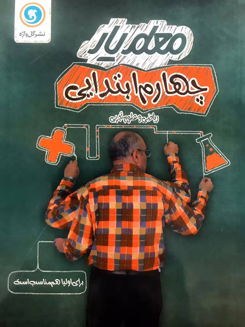 گل واژه معلم یار چهارم ابتدایی