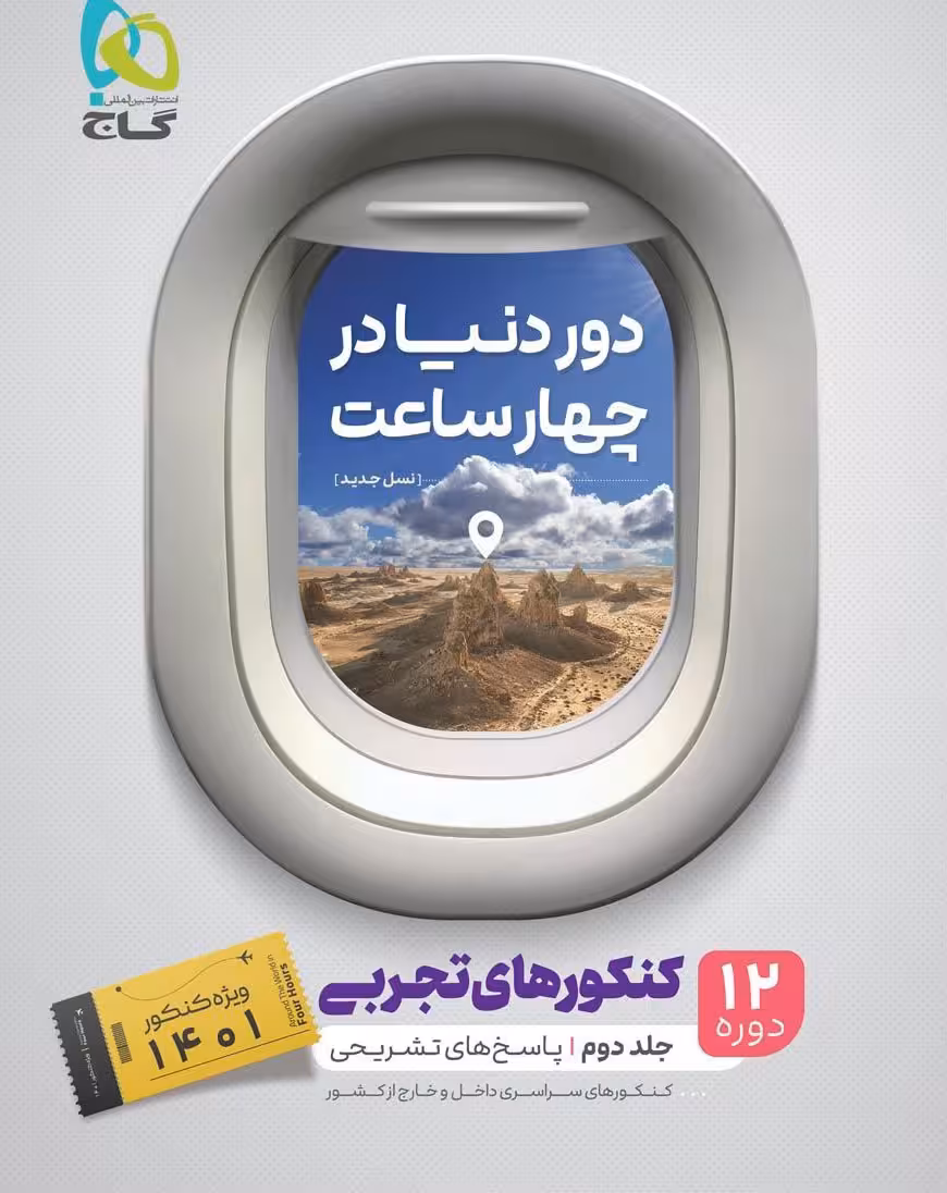 کتاب جامع کنکور تجربی جلد 2 سری دور دنیا در چهار ساعت گاج