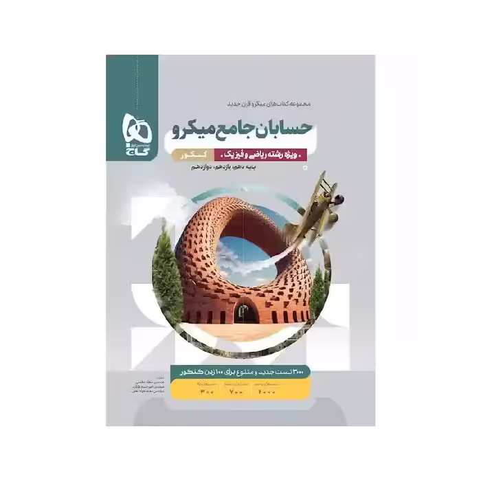 کتاب حسابان جامع ریاضی میکرو قرن جدید گاج